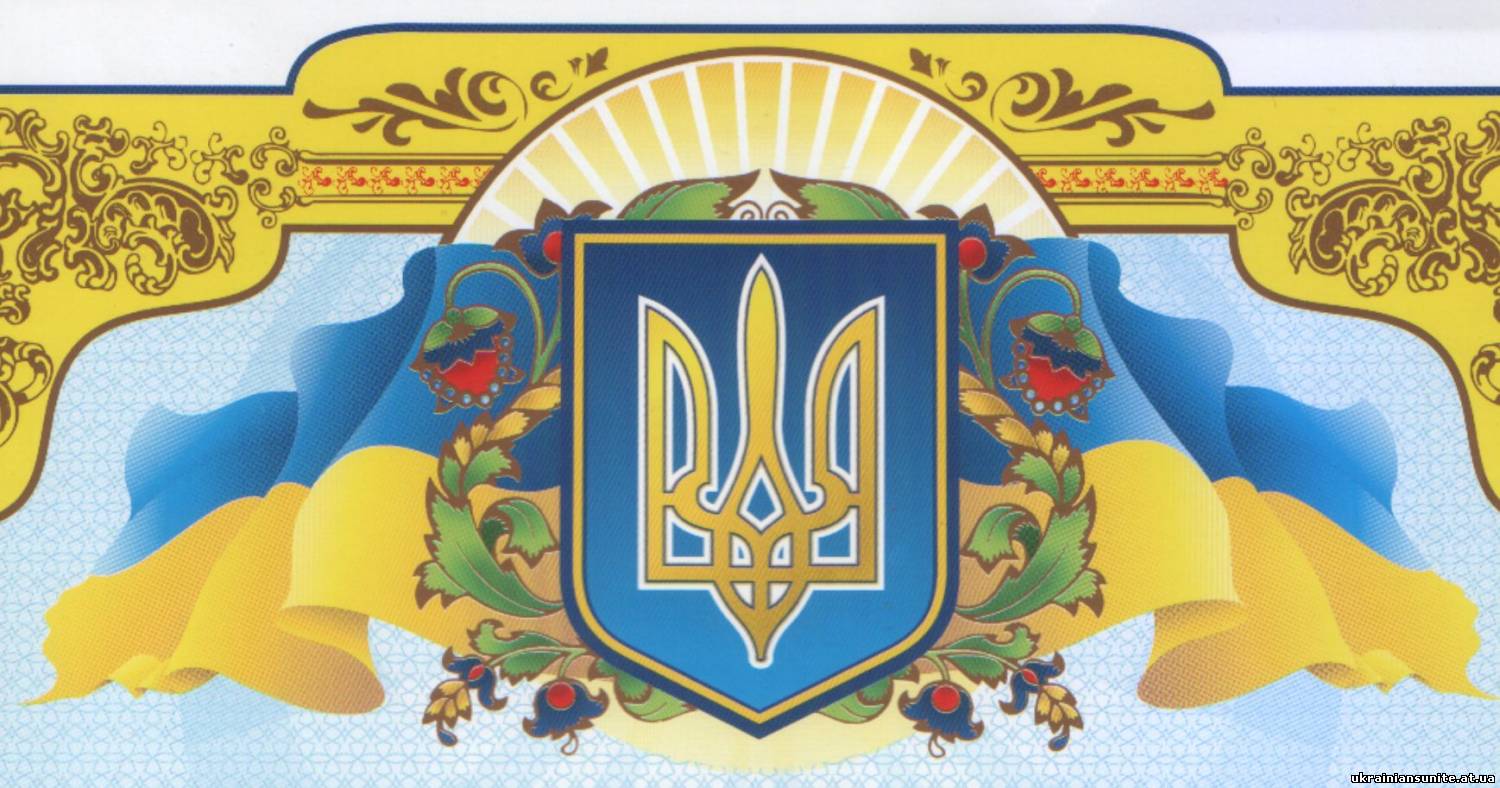 Державные символы Украины